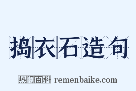 捣衣石造句是什么意思的图片